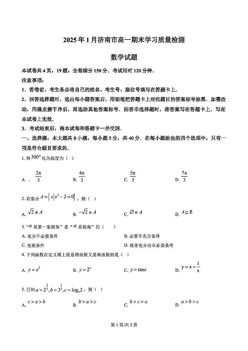 2025年济南市高一数学上学期期末试题及其答案第1页