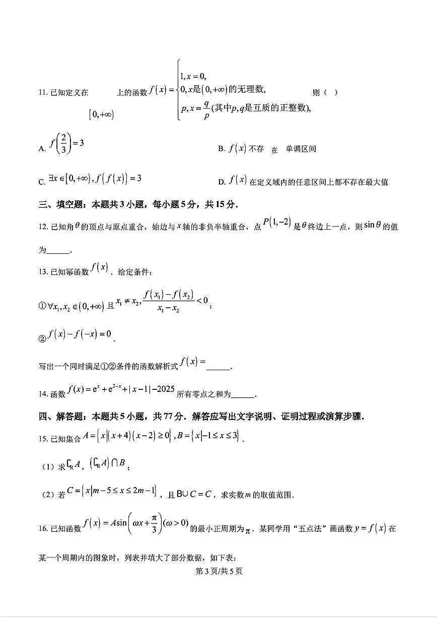 2025年济南市高一数学上学期期末试题及其答案第3页