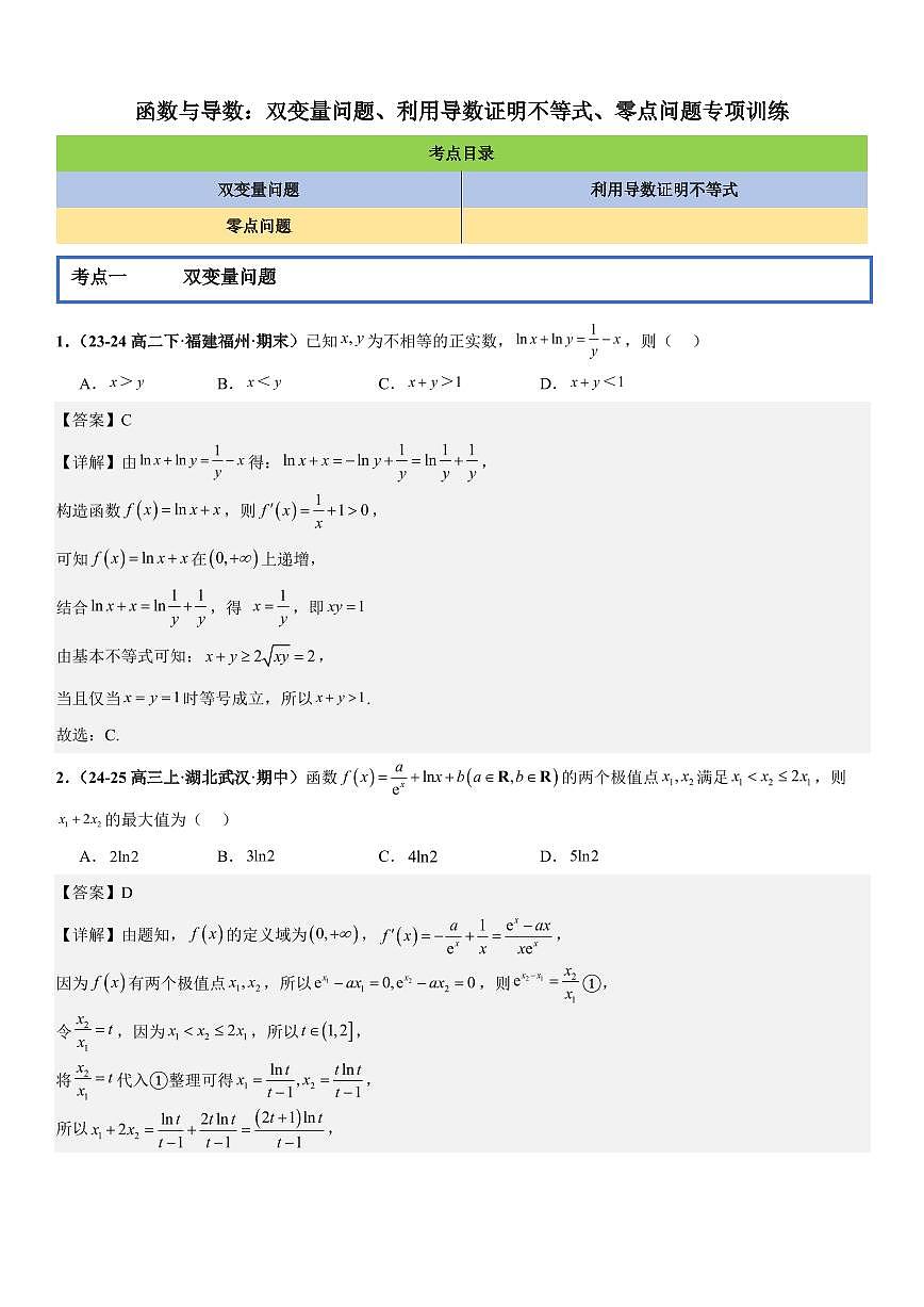 函数与导数：双变量问题、利用导数证明不等式、零点问题专项训练(解析版)第1页