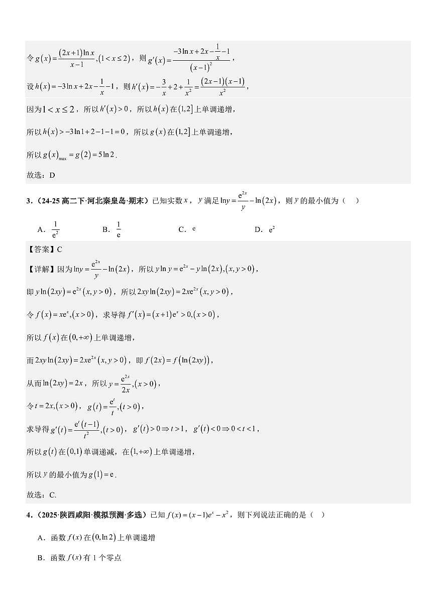 函数与导数：双变量问题、利用导数证明不等式、零点问题专项训练(解析版)第2页