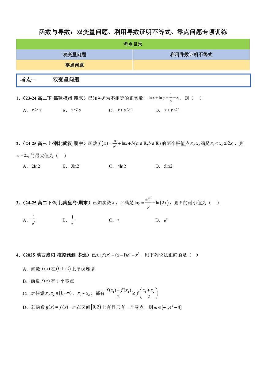 函数与导数：双变量问题、利用导数证明不等式、零点问题专项训练(原卷版)第1页