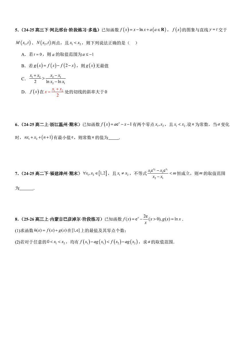 函数与导数：双变量问题、利用导数证明不等式、零点问题专项训练(原卷版)第2页