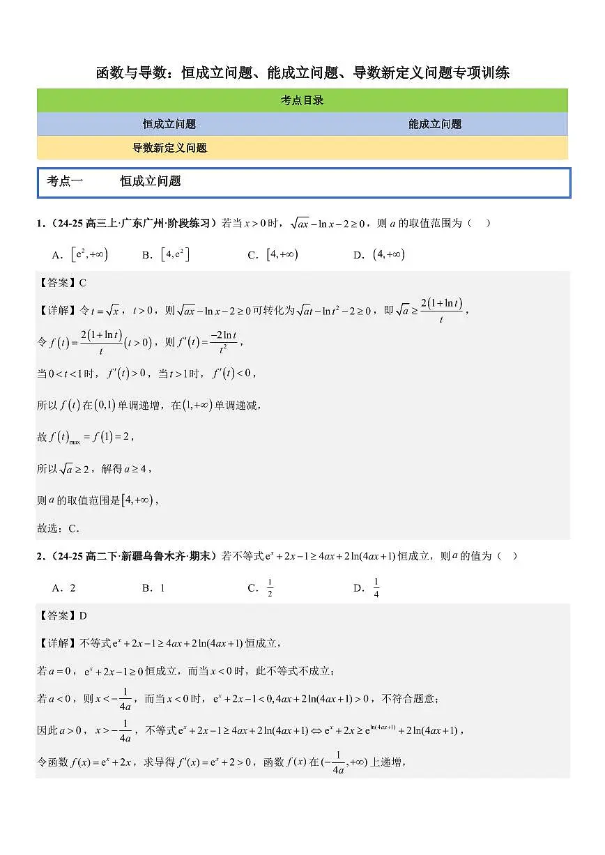 函数与导数：恒成立问题、能成立问题、导数新定义问题专项训练(详解版)第1页
