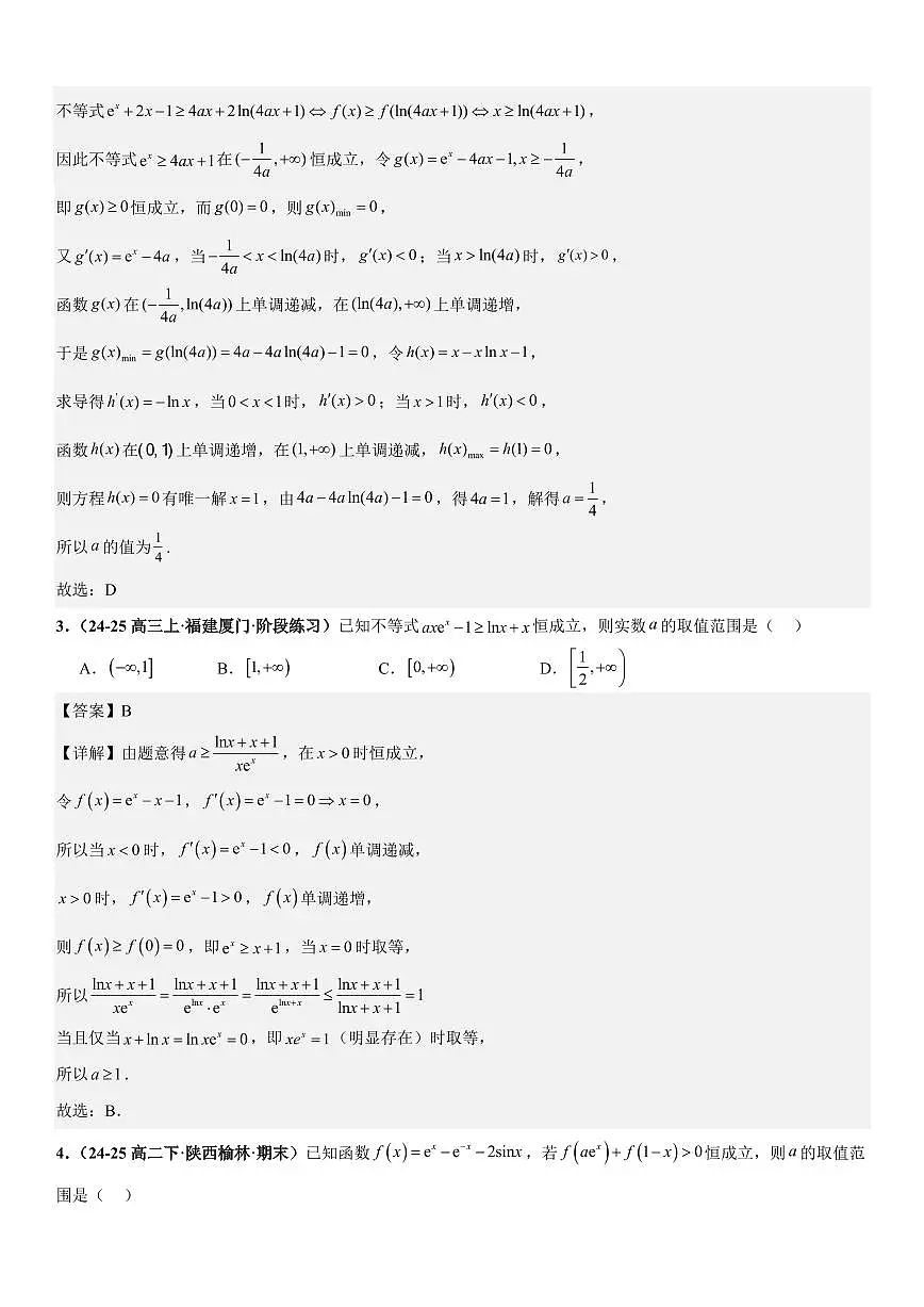 函数与导数：恒成立问题、能成立问题、导数新定义问题专项训练(详解版)第2页