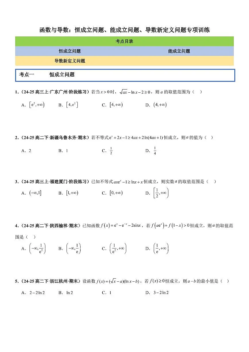函数与导数：恒成立问题、能成立问题、导数新定义问题专项训练(原卷版)第1页