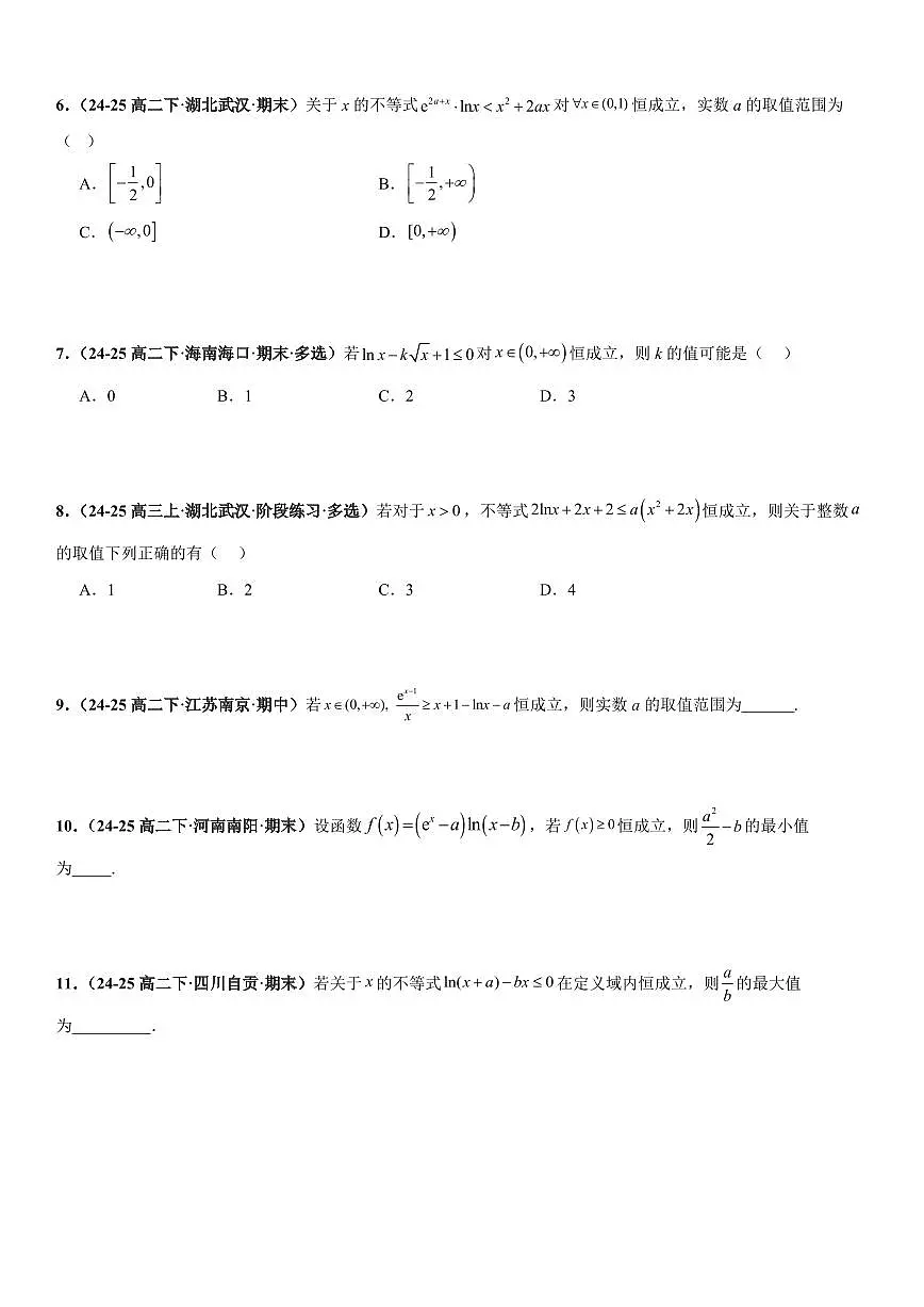 函数与导数：恒成立问题、能成立问题、导数新定义问题专项训练(原卷版)第2页