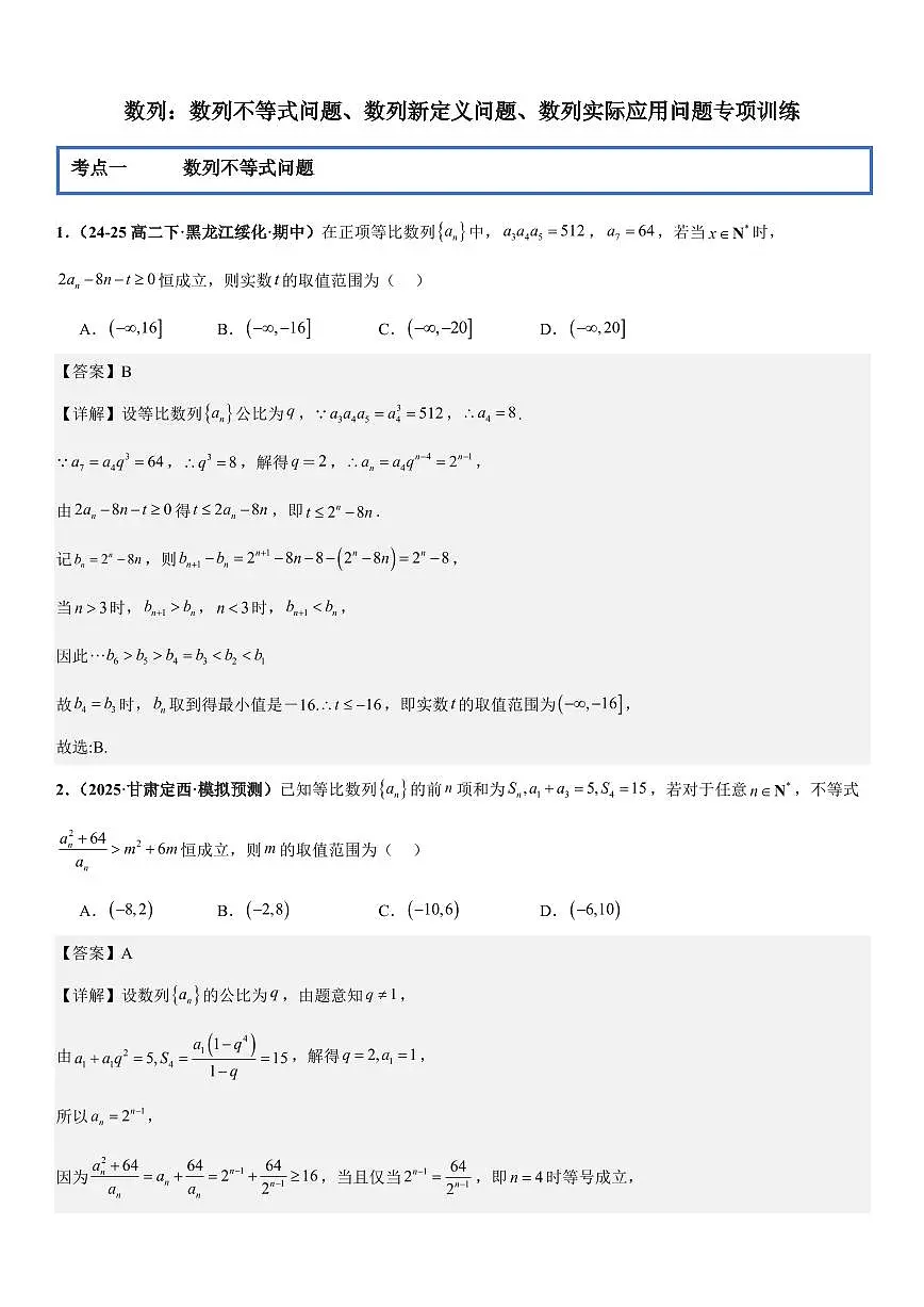数列：数列不等式问题、数列新定义问题、数列实际应用问题专项训练(解析版)第1页