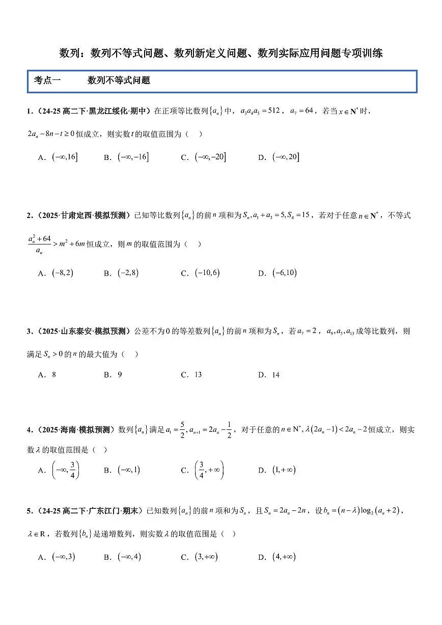 数列：数列不等式问题、数列新定义问题、数列实际应用问题专项训练(原卷版)第1页
