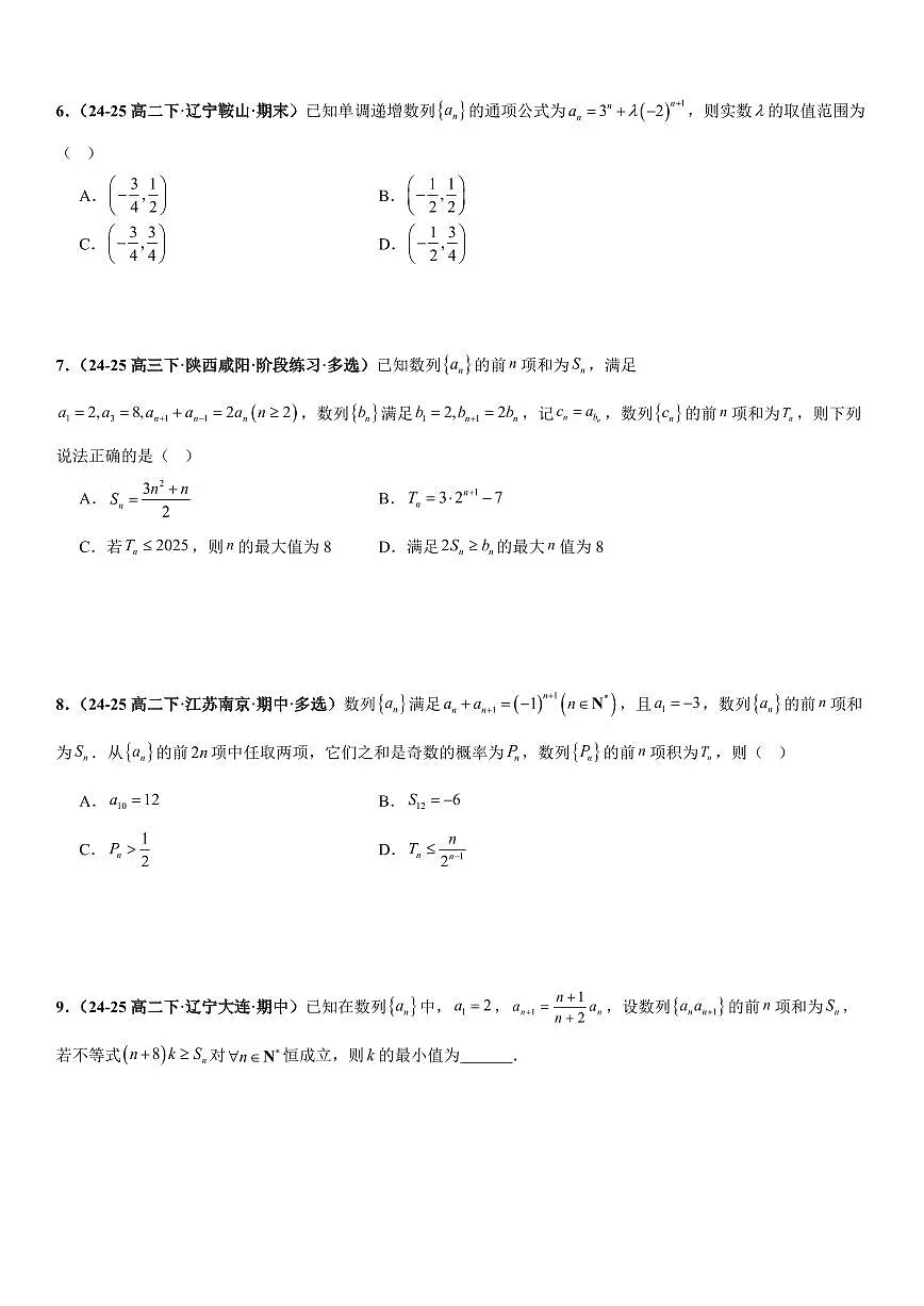 数列：数列不等式问题、数列新定义问题、数列实际应用问题专项训练(原卷版)第2页