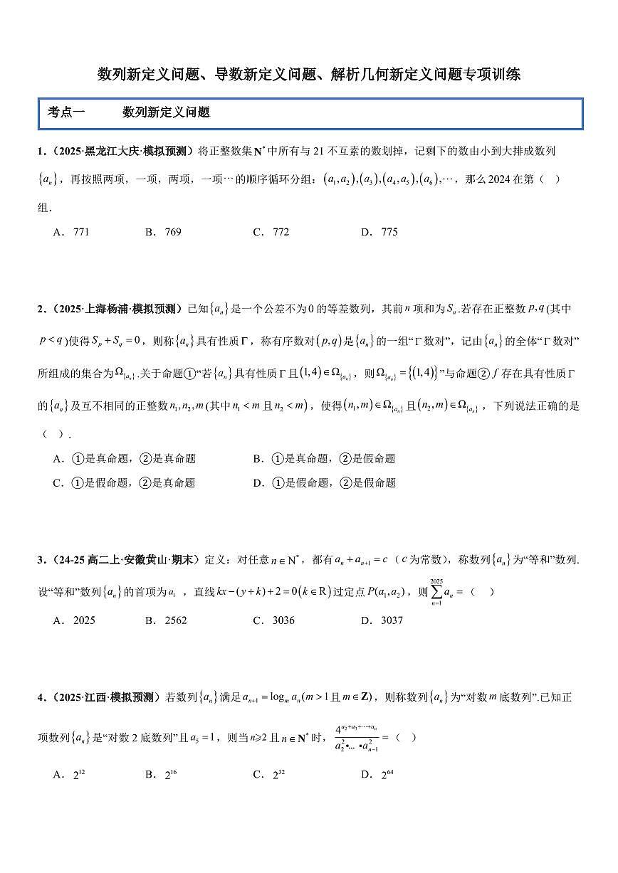 数列新定义问题、导数新定义问题、解析几何新定义问题专项训练(原卷版)第1页