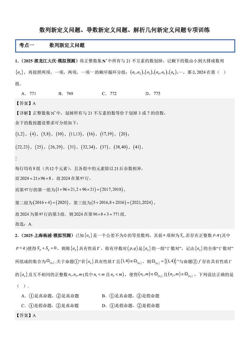 数列新定义问题、导数新定义问题、解析几何新定义问题专项训练(解析版)第1页