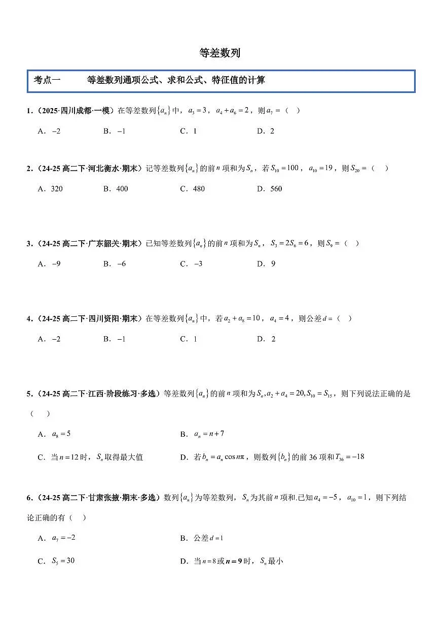 数列：等差数列专项训练(原卷版)第1页