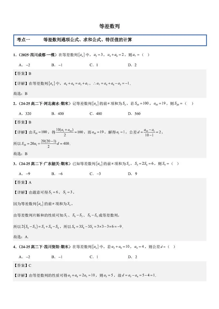 数列：等差数列专项训练(解析版)第1页