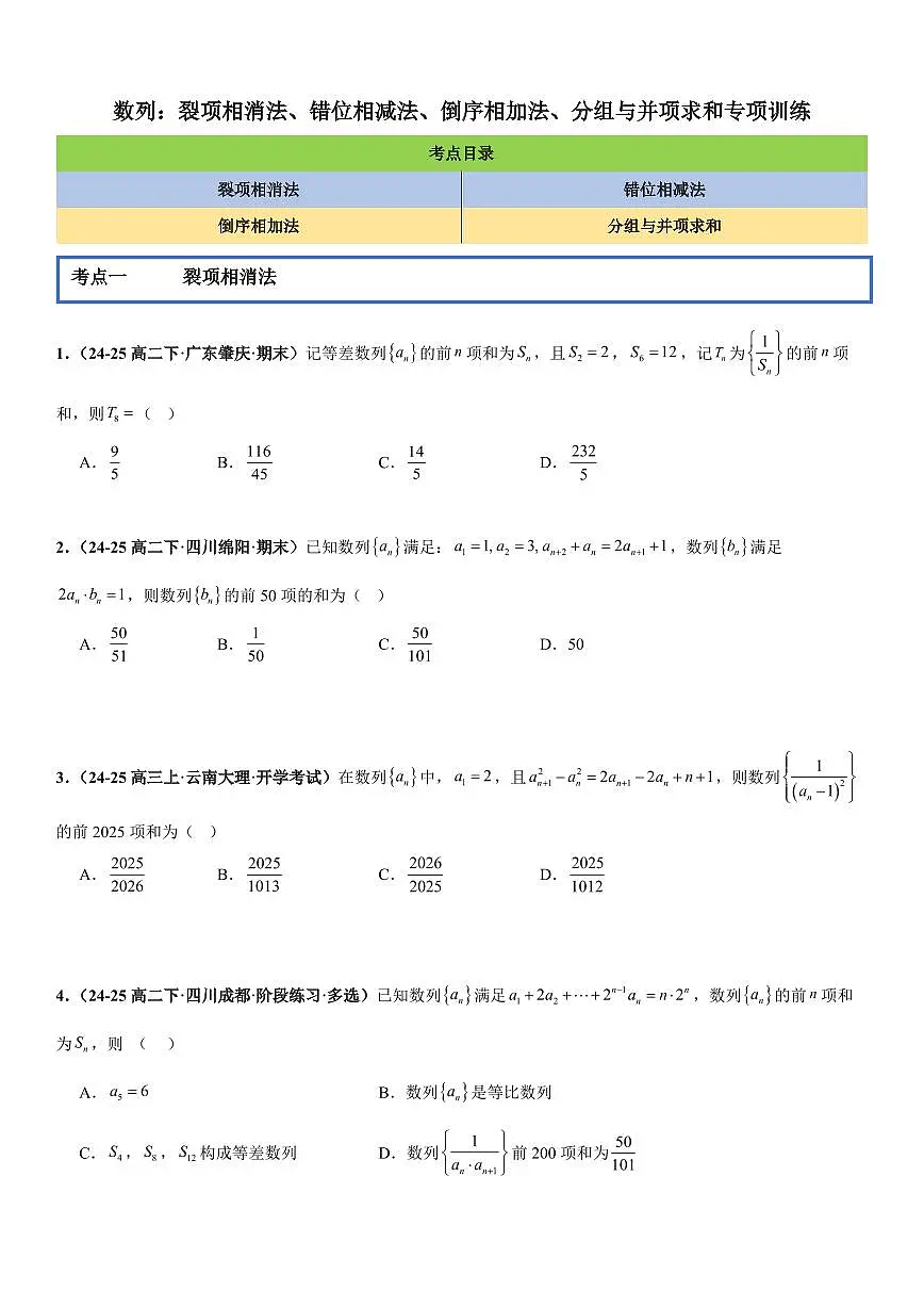 数列：裂项相消法、错位相减法、倒序相加法、分组与并项求和专项训练(原卷版)第1页