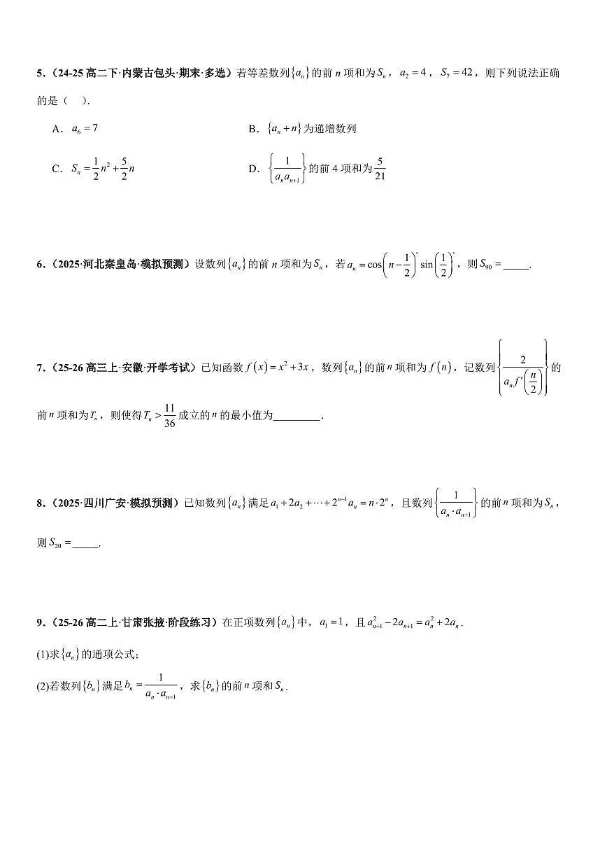 数列：裂项相消法、错位相减法、倒序相加法、分组与并项求和专项训练(原卷版)第2页