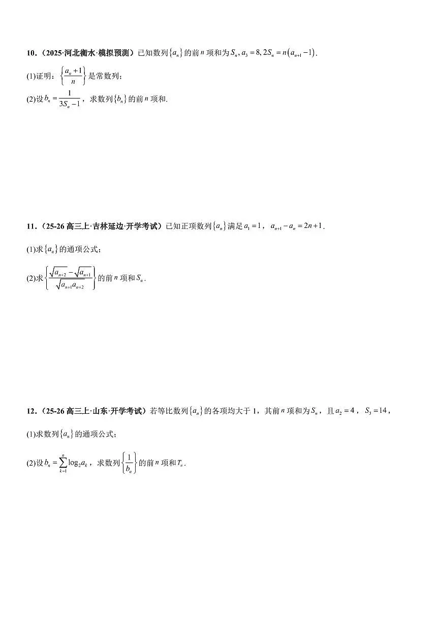 数列：裂项相消法、错位相减法、倒序相加法、分组与并项求和专项训练(原卷版)第3页