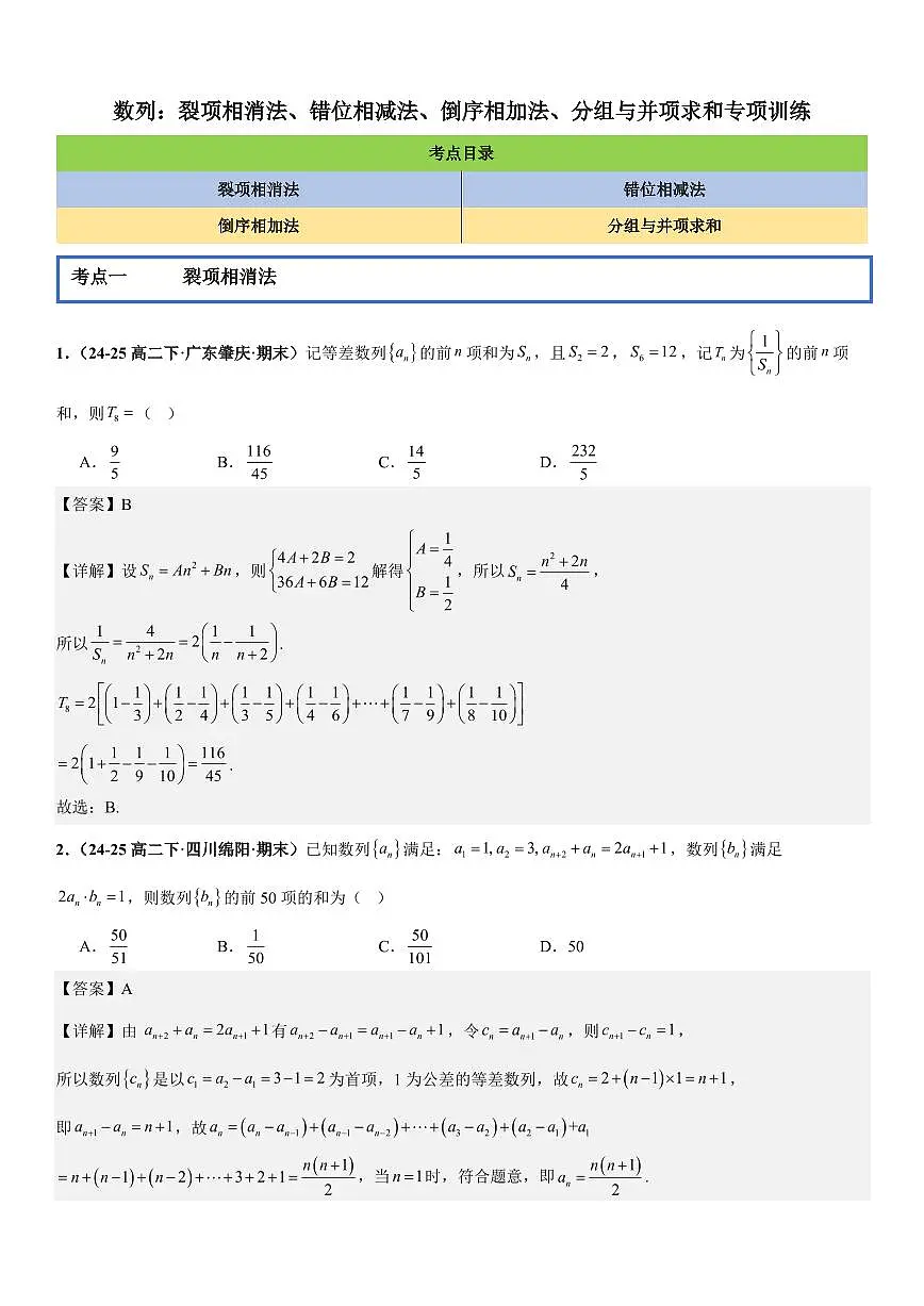 数列：裂项相消法、错位相减法、倒序相加法、分组与并项求和专项训练(解析版)第1页