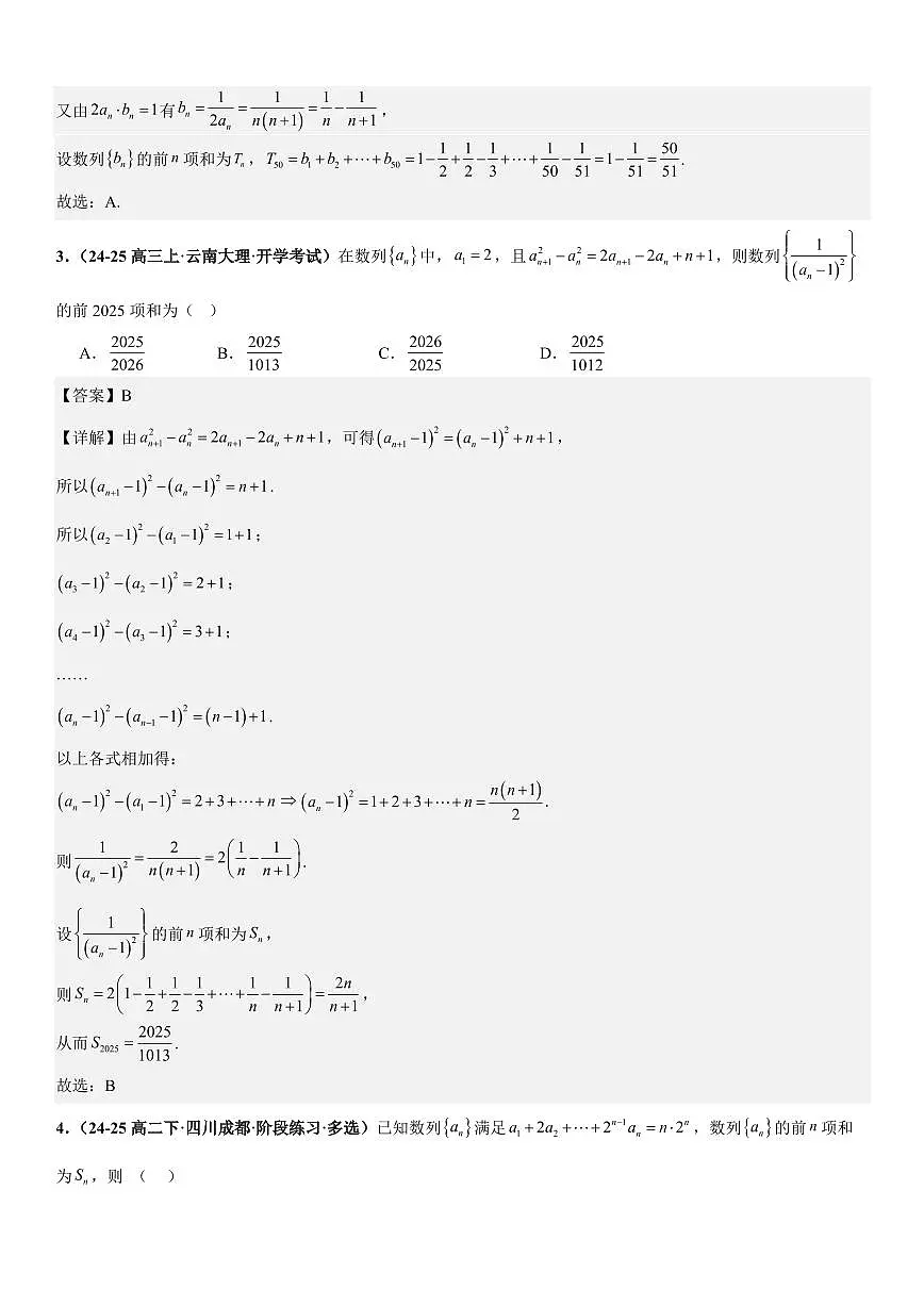 数列：裂项相消法、错位相减法、倒序相加法、分组与并项求和专项训练(解析版)第2页