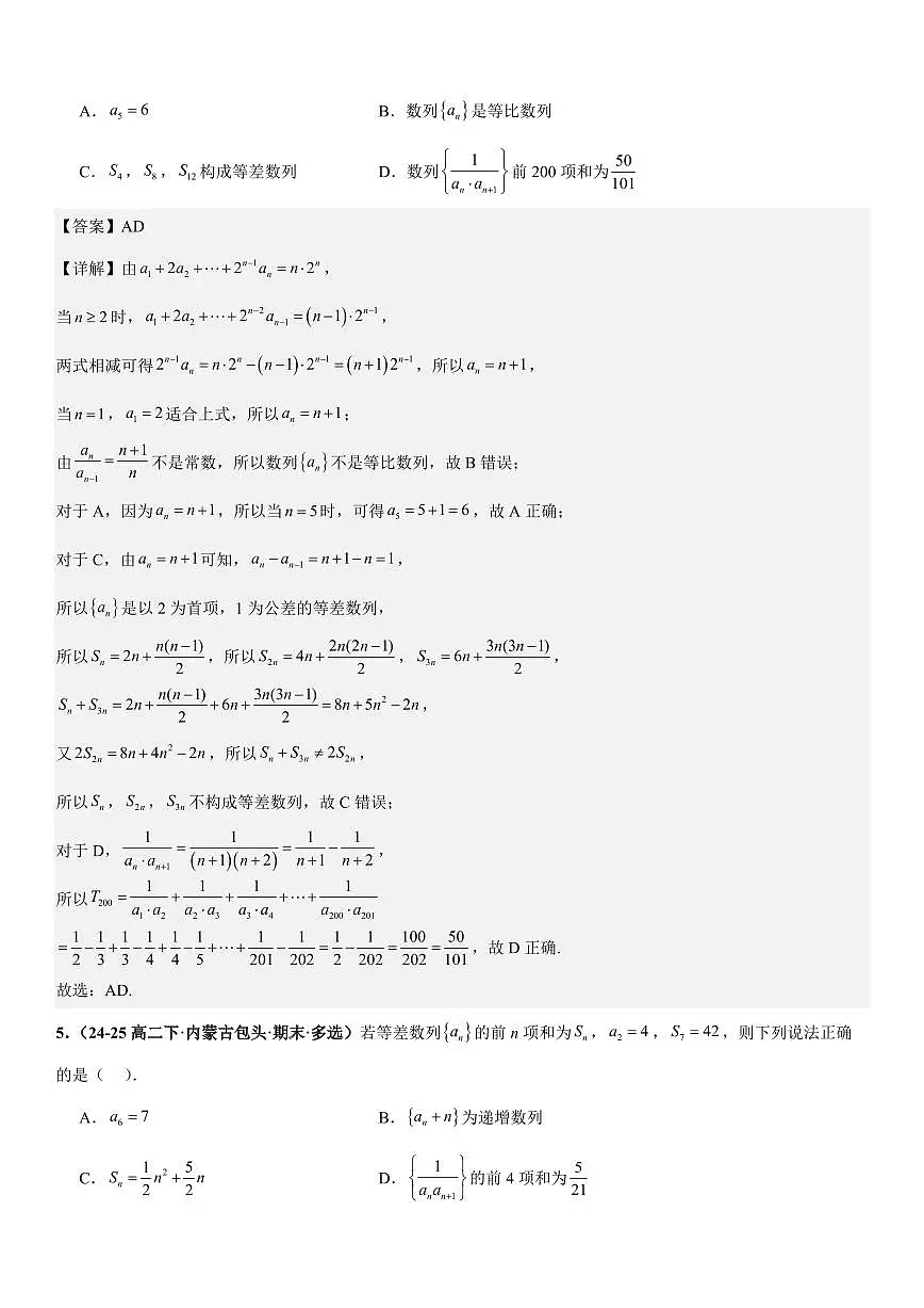 数列：裂项相消法、错位相减法、倒序相加法、分组与并项求和专项训练(解析版)第3页