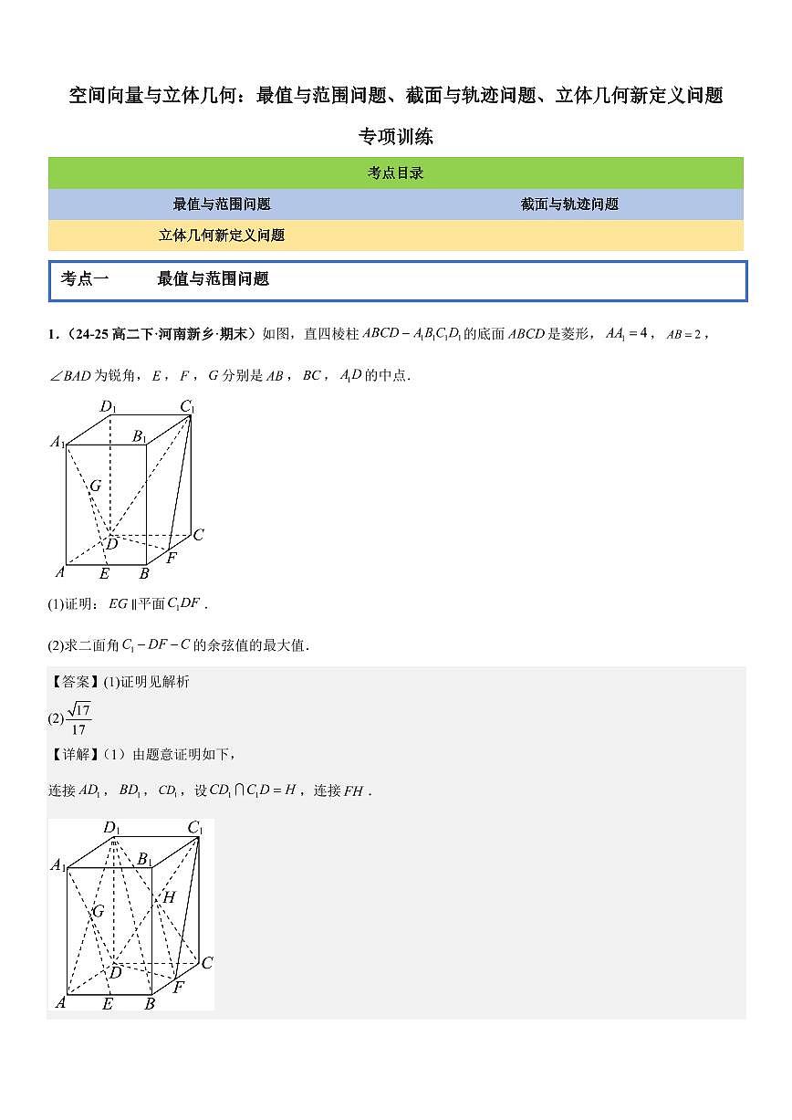 空间向量与立体几何：最值与范围问题、截面与轨迹问题、立体几何新定义问题专项训练(解析版)第1页