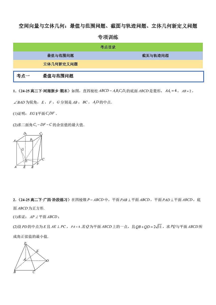 空间向量与立体几何：最值与范围问题、截面与轨迹问题、立体几何新定义问题专项训练(原卷版)第1页