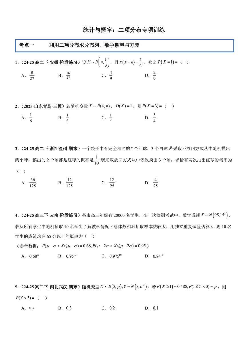 统计与概率：二项分布专项训练(原卷版)第1页