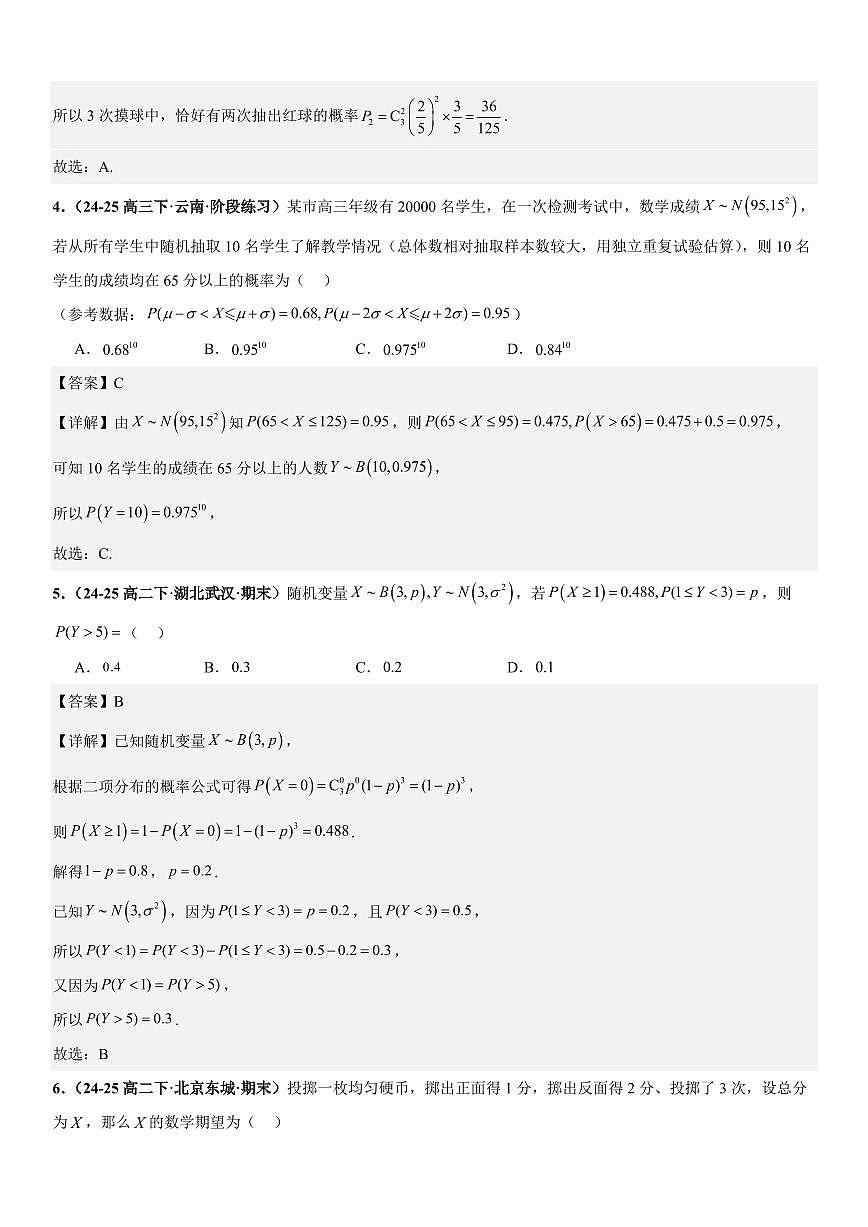 统计与概率：二项分布专项训练(解析版)第2页