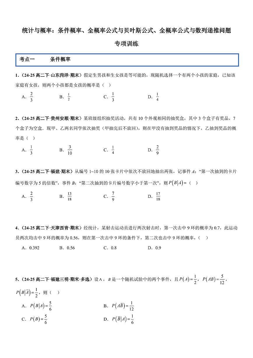 统计与概率：条件概率、全概率公式与贝叶斯公式、全概率公式与数列递推问题专项训练(原卷版)第1页