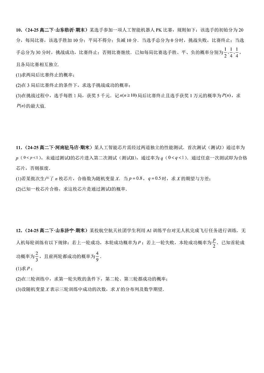 统计与概率：条件概率、全概率公式与贝叶斯公式、全概率公式与数列递推问题专项训练(原卷版)第3页