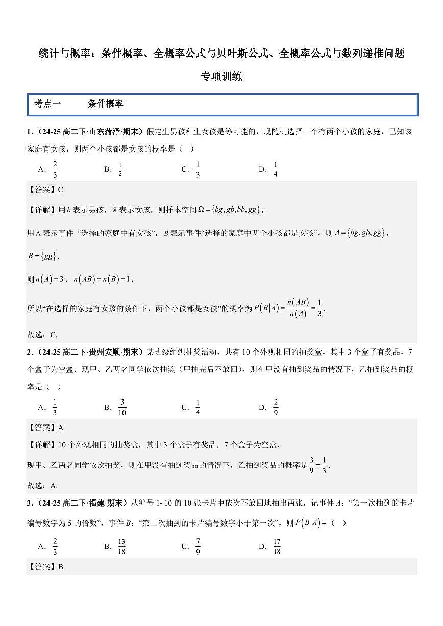 统计与概率：条件概率、全概率公式与贝叶斯公式、全概率公式与数列递推问题专项训练(解析版)第1页