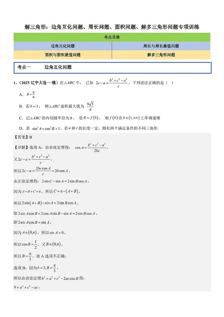 解三角形：边角互化问题、周长问题、面积问题、解多三角形问题专项训练(解析版)第1页
