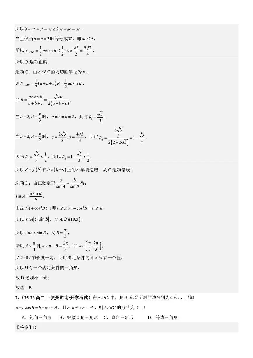 解三角形：边角互化问题、周长问题、面积问题、解多三角形问题专项训练(解析版)第2页