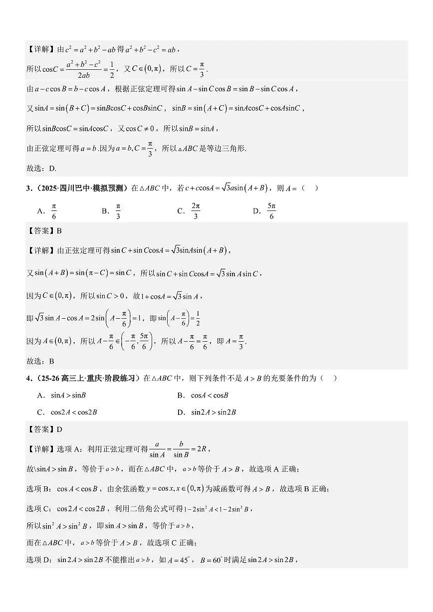 解三角形：边角互化问题、周长问题、面积问题、解多三角形问题专项训练(解析版)第3页