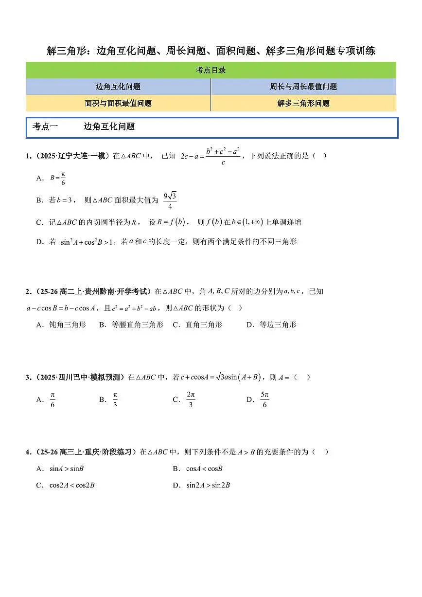 解三角形：边角互化问题、周长问题、面积问题、解多三角形问题专项训练(原卷版)第1页