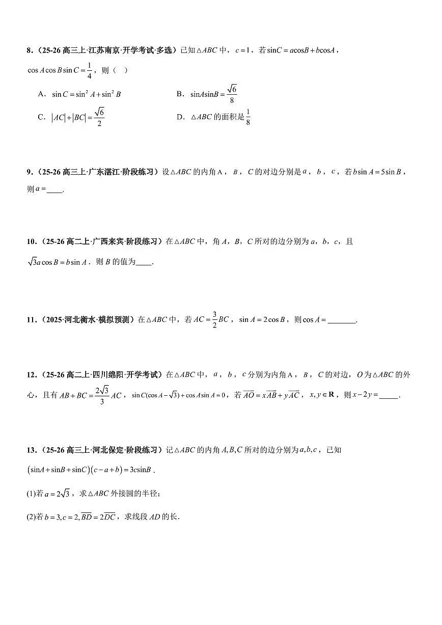 解三角形：边角互化问题、周长问题、面积问题、解多三角形问题专项训练(原卷版)第3页