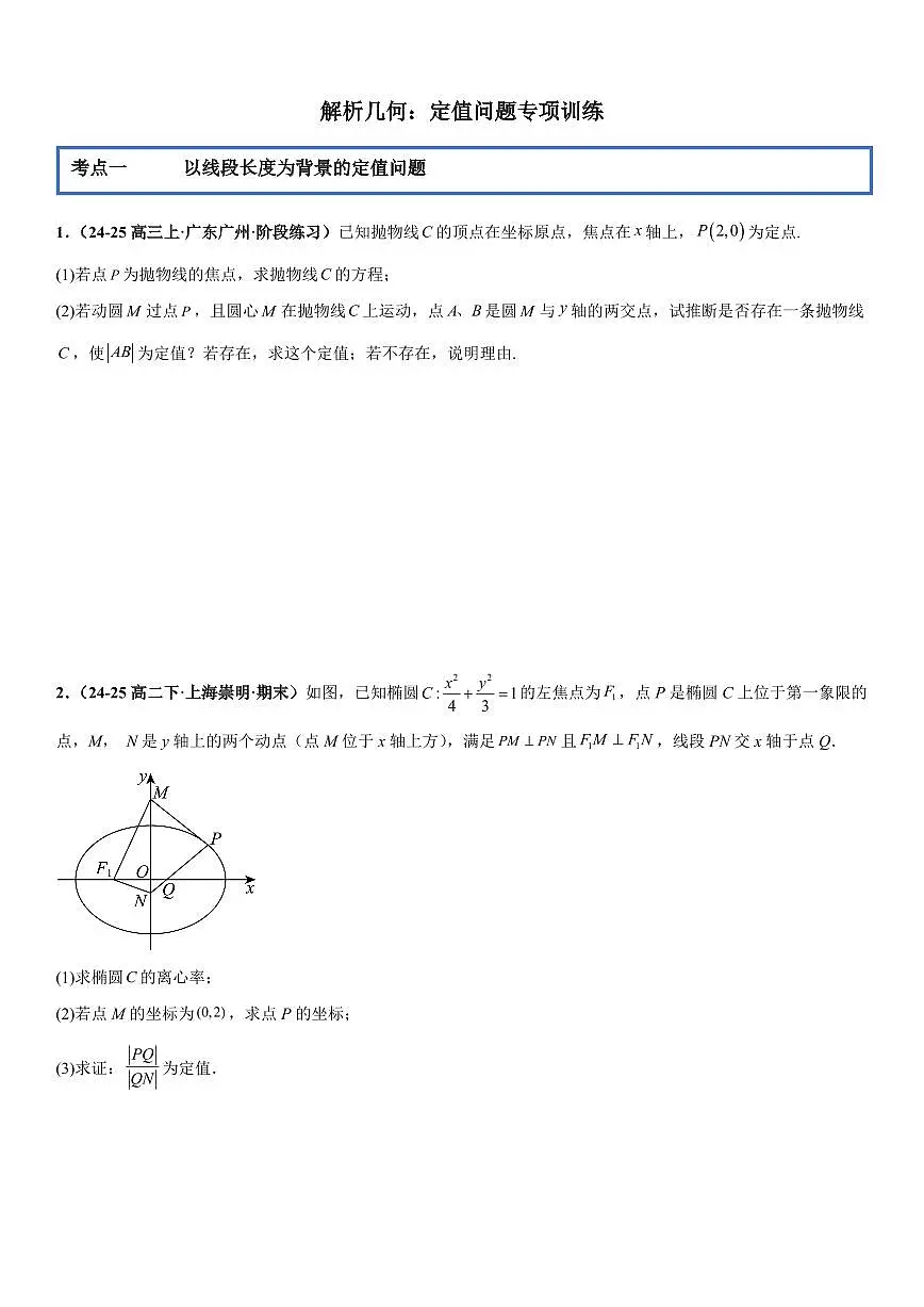 解析几何：定值问题专项训练(原卷版)第1页