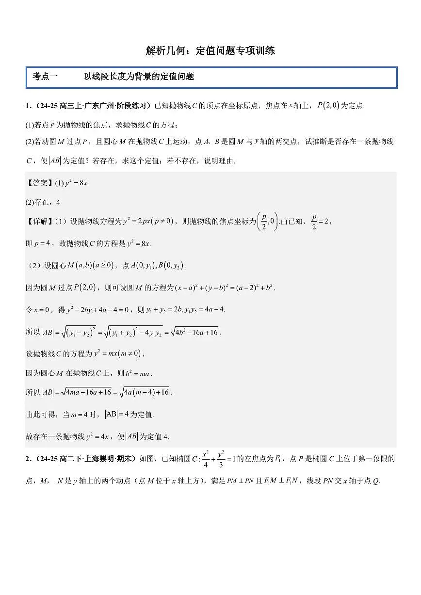 解析几何：定值问题专项训练(解析版)第1页