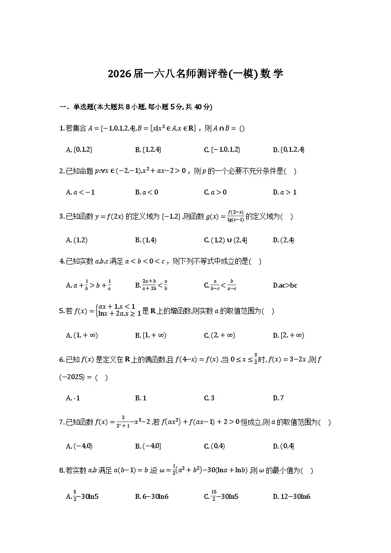 2026届安徽合肥一六八中学高三上学期一模数学试题_2025-12-10-12_22_13第1页