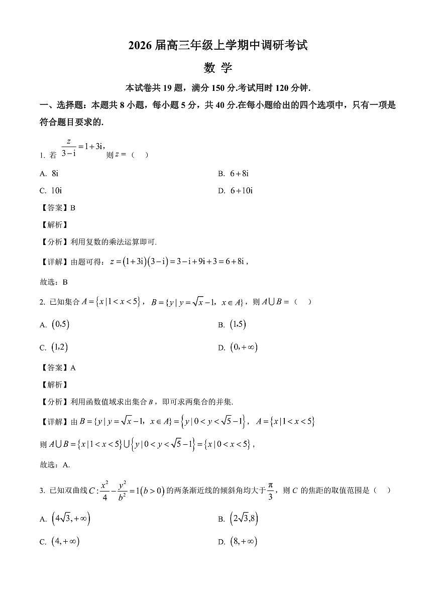 河北省9+1联盟2025-2026学年高三上学期12月期中数学试题（解析）第1页