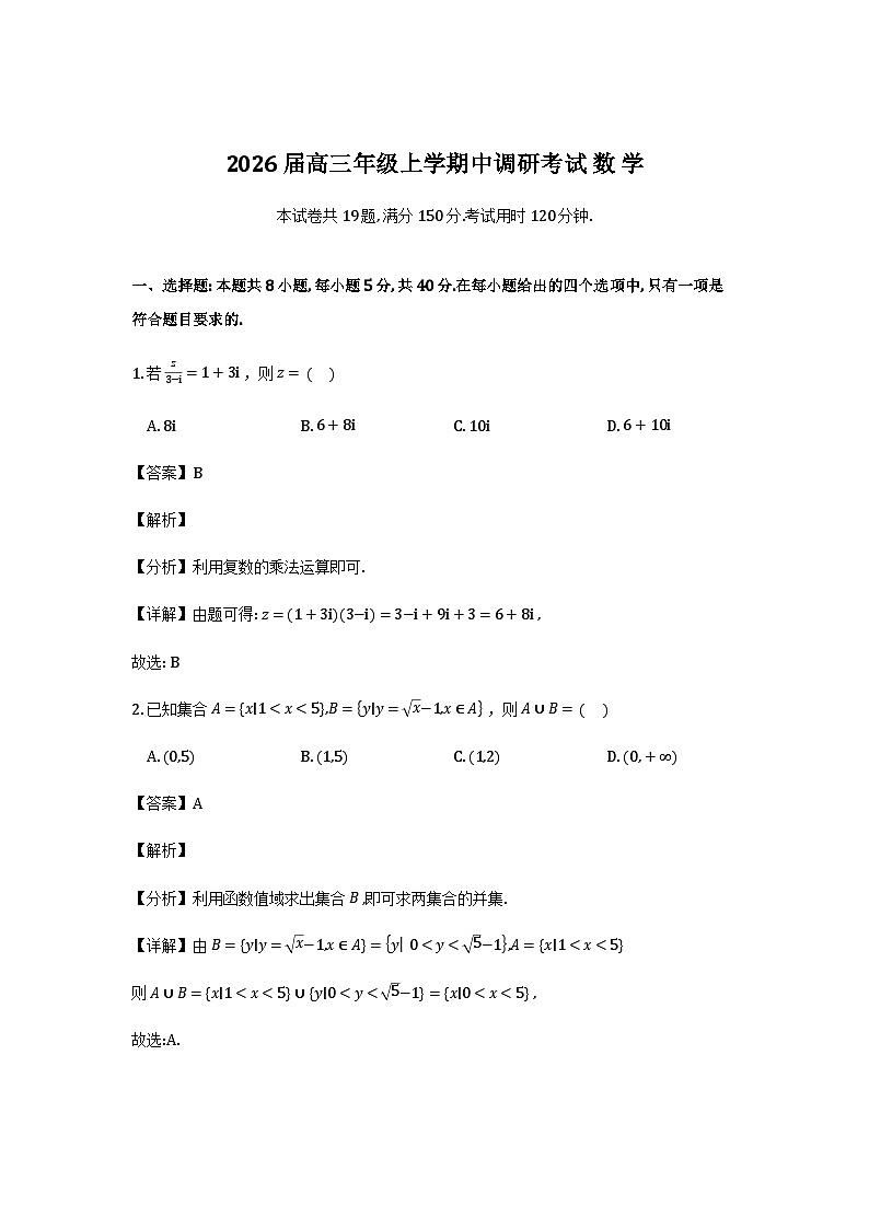 河北省9+1联盟2025-2026学年高三上学期12月期中数学试题（解析）第1页