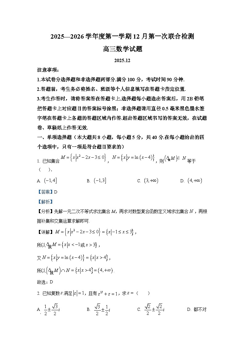 精品解析：山东省部分学校2026届高三上学期12月第一次联合检测数学试题（解析版）第1页