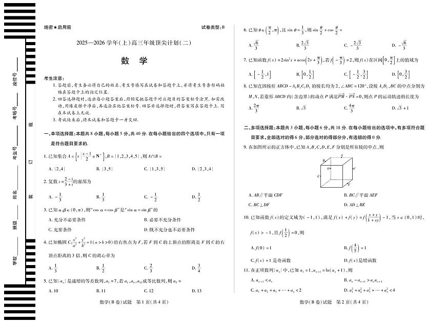 河南省天一大联考2025-2026学年(上)高三年级顶尖计划(二)数学B卷（含答案）第1页