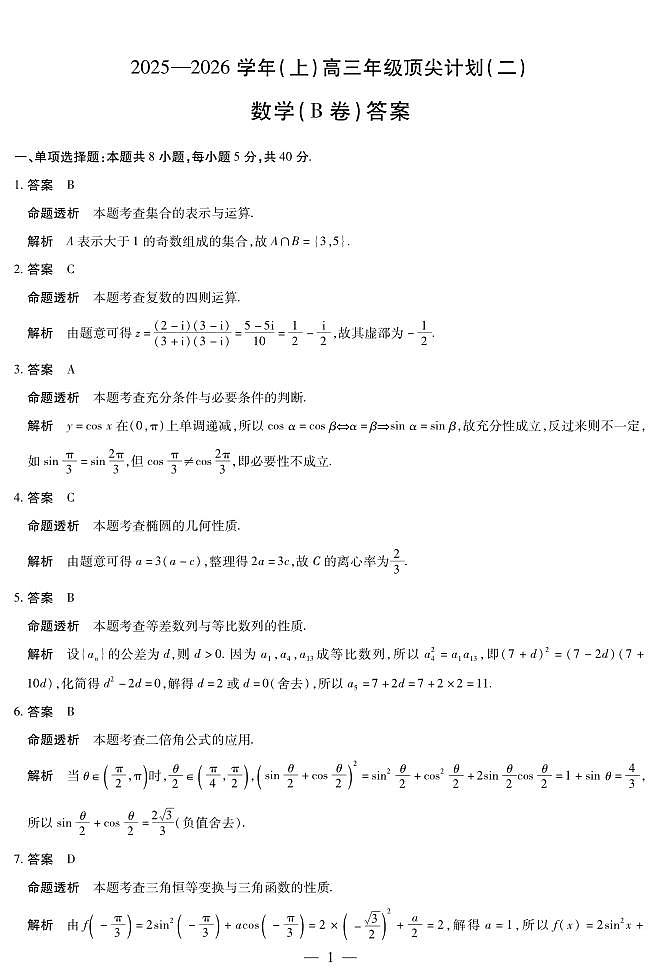 河南省天一大联考2025-2026学年(上)高三年级顶尖计划(二)数学B卷（含答案）第3页