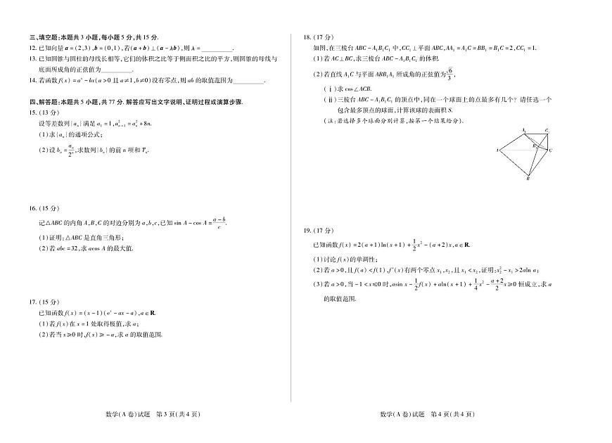 河南省天一大联考2025-2026学年(上)高三年级顶尖计划(二)数学A卷（含答案）第2页