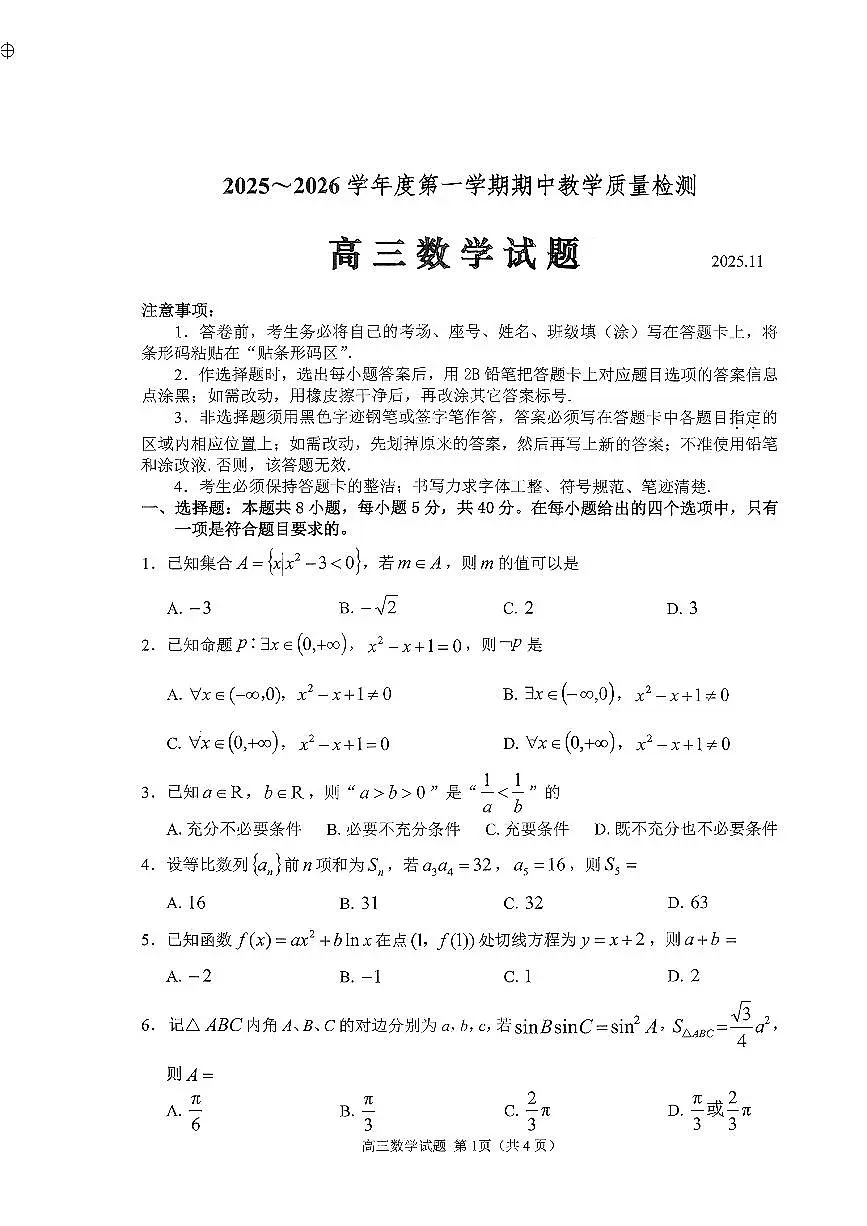 扫描件_高三数学试题运河联盟期中(1)第1页