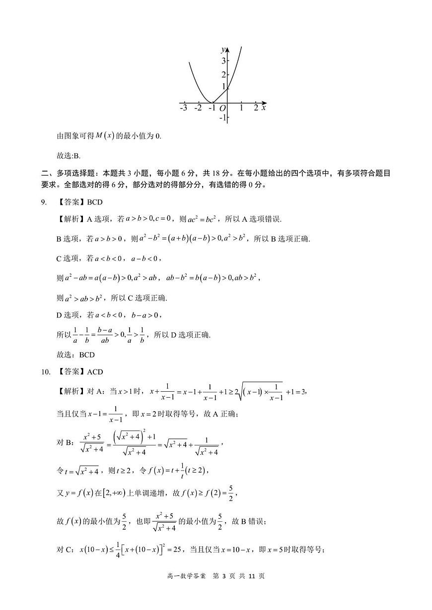 高一数学答案-2025-2026学年度第一学期高中阶段联考（12月）第3页