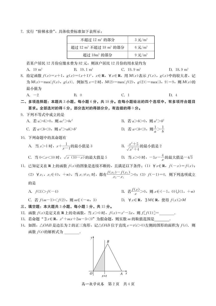 高一数学试卷-2025-2026学年度第一学期高中阶段联考（12月）第2页