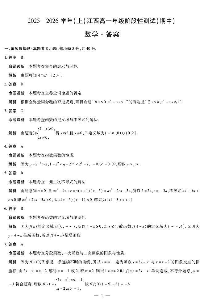 数学-江西高一上期中详细答案第1页
