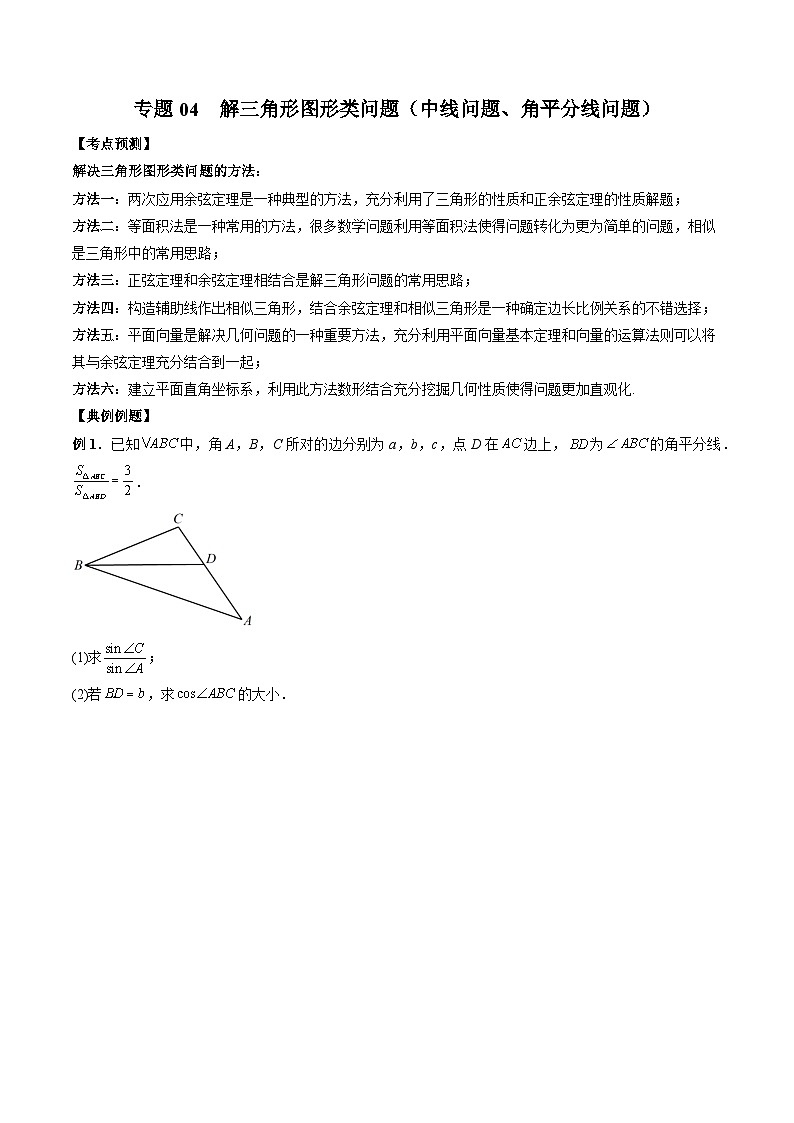 （人教A版）必修第二册高一数学下学期期末复习训练专题04 解三角形图形类问题（中线问题、角平分线问题）（原卷版）第1页