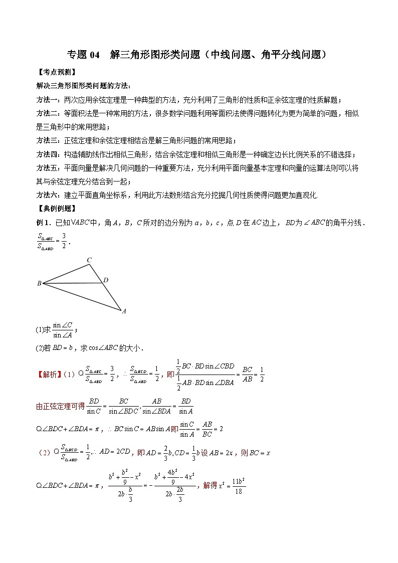 （人教A版）必修第二册高一数学下学期期末复习训练专题04 解三角形图形类问题（中线问题、角平分线问题）（解析版）第1页